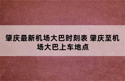 肇庆最新机场大巴时刻表 肇庆至机场大巴上车地点